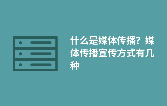 什么是媒體傳播？媒體傳播宣傳方式有幾種