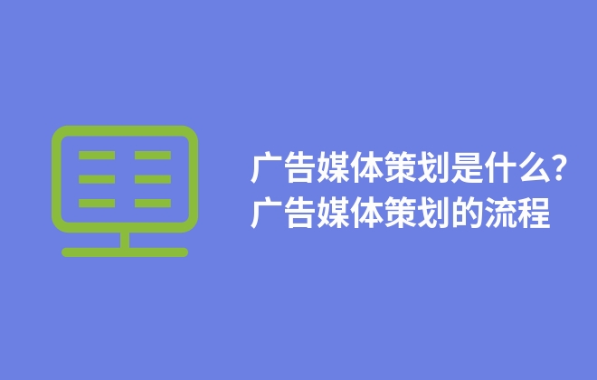 廣告媒體策劃是什么？廣告媒體策劃的流程