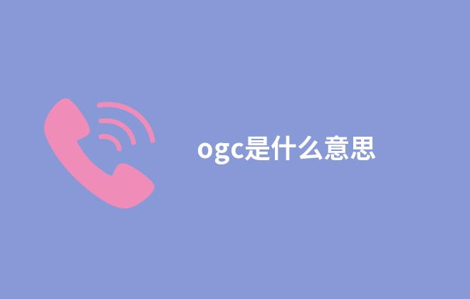 ogc是什么意思