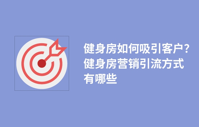 健身房如何吸引客戶？健身房營(yíng)銷(xiāo)引流方式有哪些