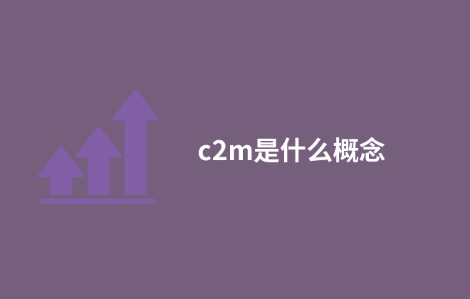 c2m是什么概念