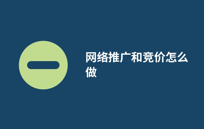 網(wǎng)絡推廣和競價怎么做(競價推廣要注意哪些?)