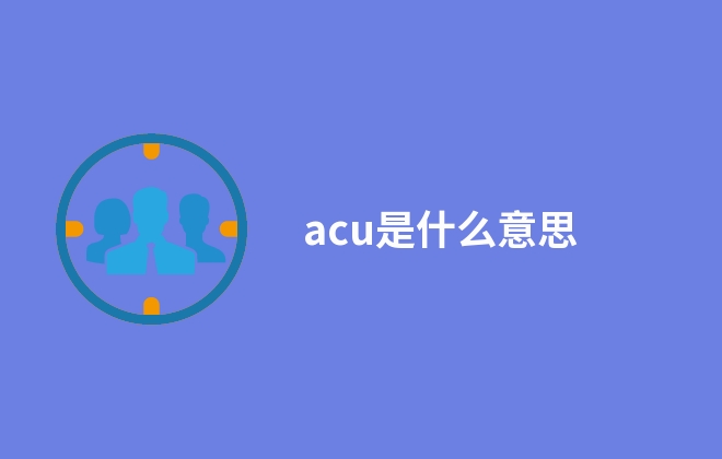 acu是什么意思