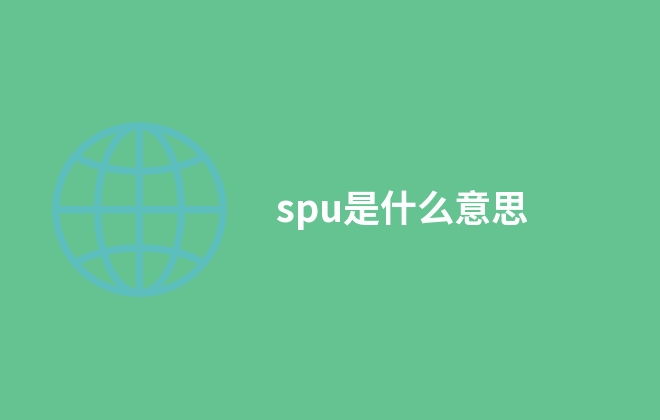 spu是什么意思