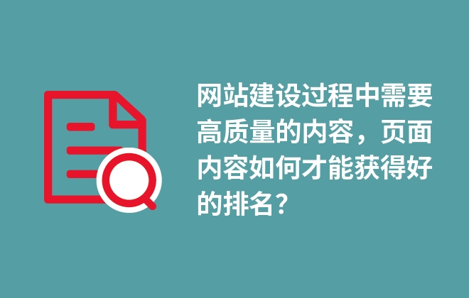 網(wǎng)站建設(shè)過程中需要高質(zhì)量的內(nèi)容，頁面內(nèi)容如何才能獲得好的排名？