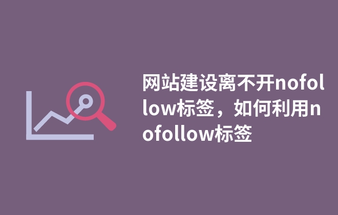 網(wǎng)站建設(shè)離不開nofollow標(biāo)簽，如何利用nofollow標(biāo)簽