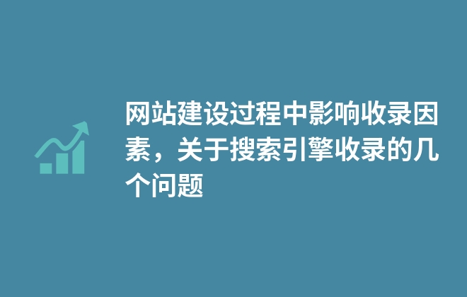 網(wǎng)站建設(shè)過(guò)程中影響收錄因素，關(guān)于搜索引擎收錄的幾個(gè)問(wèn)題