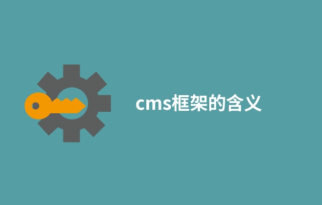 cms框架的含義