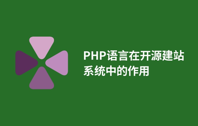 PHP語言在開源建站系統(tǒng)中的作用