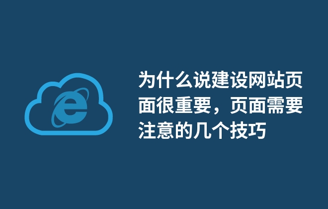 為什么說建設網(wǎng)站頁面很重要，頁面需要注意的幾個技巧