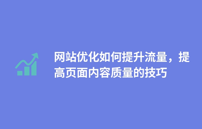 網(wǎng)站如何提升內(nèi)容容量，提高頁面內(nèi)容數(shù)量