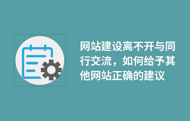 網(wǎng)站建設(shè)離不開與同行交流，如何給予其他網(wǎng)站正確的建議