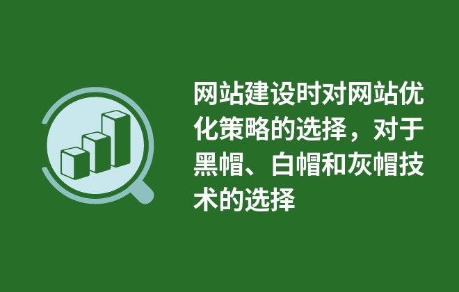 網(wǎng)站建設(shè)時對網(wǎng)站優(yōu)化策略的選擇，對于黑帽、白帽和灰帽技術(shù)的選擇