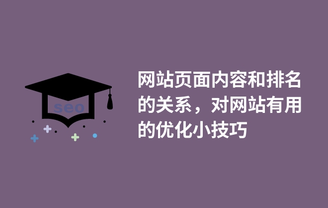 網站頁面內容和排名的關系，對網站有用的優(yōu)化小技巧