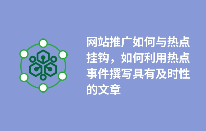 網站推廣如何與熱點掛鉤，如何利用熱點事件撰寫具有及時性的文章