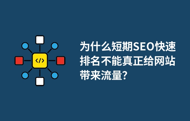 為什么短期SEO快速排名不能真正給網(wǎng)站帶來(lái)流量？