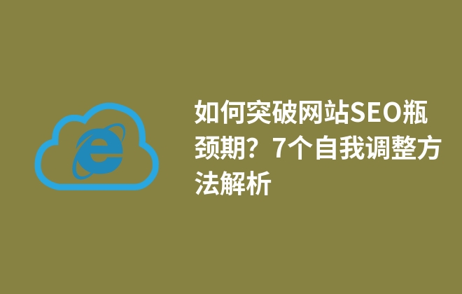 如何突破網(wǎng)站SEO瓶頸期？7個自我調(diào)整方法解析