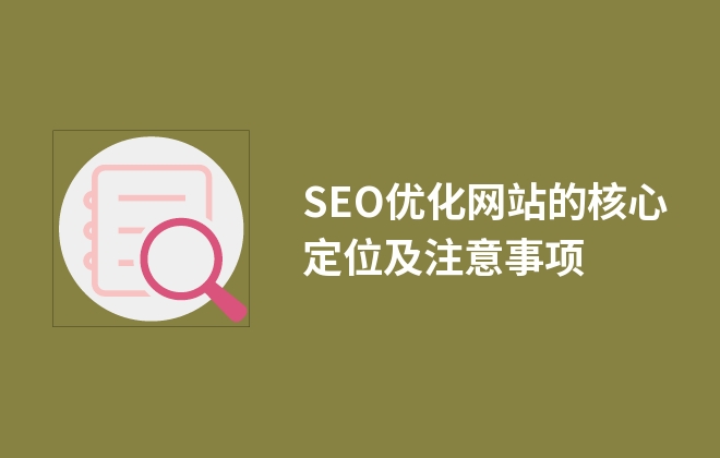 SEO優(yōu)化網(wǎng)站的核心定位及注意事項