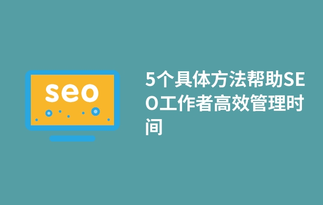 5個具體方法幫助SEO工作者高效管理時間