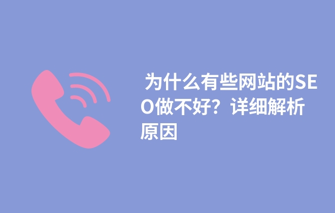  為什么有些網(wǎng)站的SEO做不好？詳細解析原因