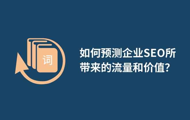 如何預(yù)測企業(yè)SEO所帶來的流量和價值？