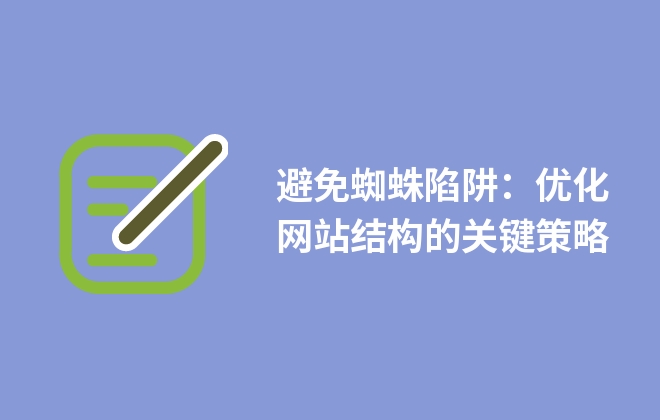 避免蜘蛛陷阱：優(yōu)化網(wǎng)站結(jié)構(gòu)的關(guān)鍵策略