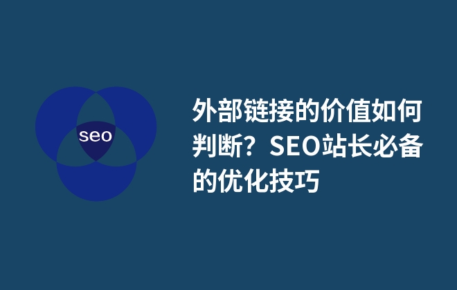 外部鏈接的價值如何判斷？SEO站長必備的優(yōu)化技巧