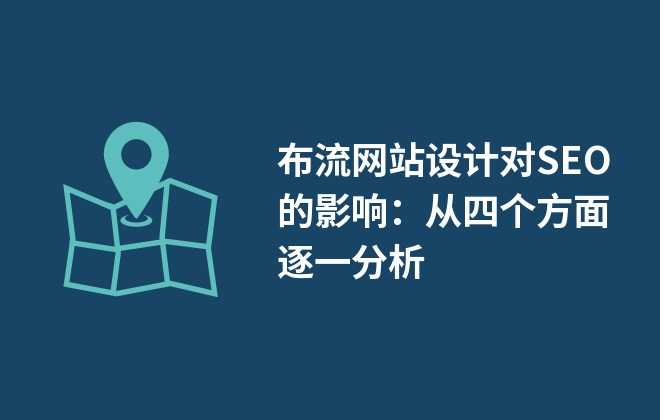 瀑布流網(wǎng)站設(shè)計對SEO的影響：從四個方面逐一分析