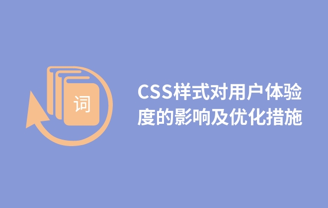 CSS樣式對用戶體驗度的影響及優(yōu)化措施