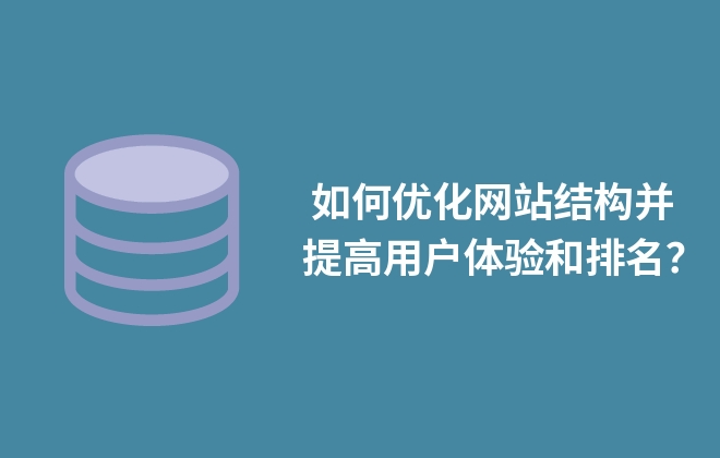  如何優(yōu)化網(wǎng)站結(jié)構(gòu)并提高用戶體驗和排名？