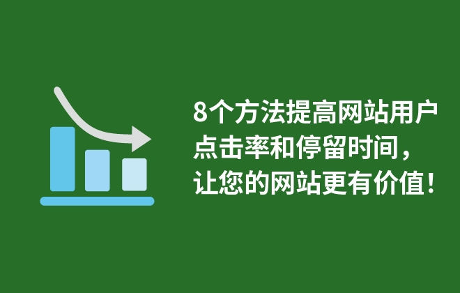 8個(gè)方法提高網(wǎng)站用戶點(diǎn)擊率和停留時(shí)間，讓您的網(wǎng)站更有價(jià)值！