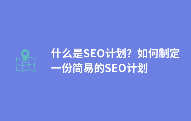 什么是SEO計劃？如何制定一份簡易的SEO計劃