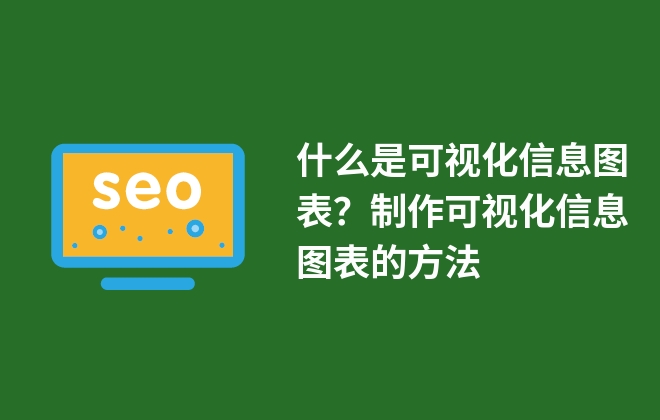 什么是可視化信息圖表？制作可視化信息圖表的方法