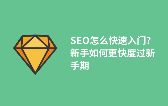 SEO怎么快速入門(mén)？新手如何更快度過(guò)新手期