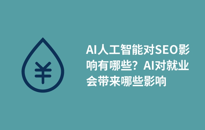 AI人工智能對SEO影響有哪些？AI對就業(yè)會帶來哪些影響