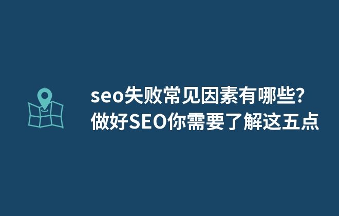 seo失敗常見因素有哪些？做好SEO你需要了解這五點