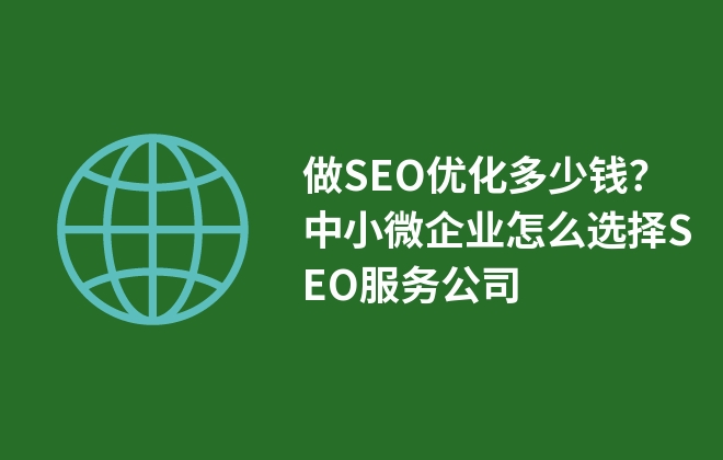 做SEO優(yōu)化多少錢？中小微企業(yè)怎么選擇SEO服務(wù)公司