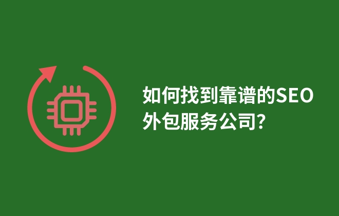 如何找到靠譜的SEO外包服務(wù)公司？