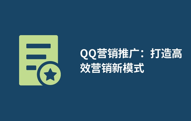 QQ營銷推廣：打造高效營銷新模式