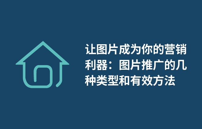 讓圖片成為你的營(yíng)銷利器：圖片推廣的幾種類型和有效方法