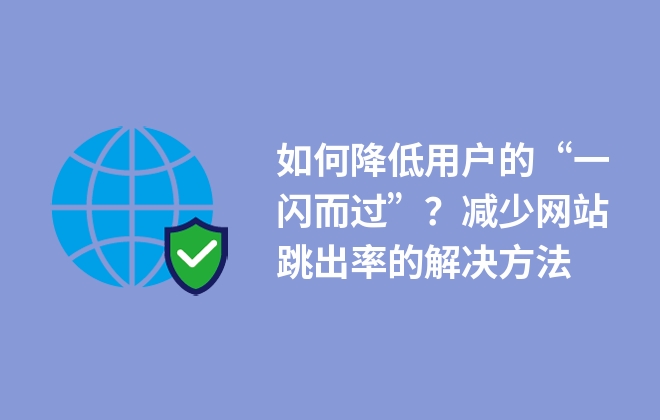 如何降低用戶的“一閃而過(guò)”？減少網(wǎng)站跳出率的解決方法