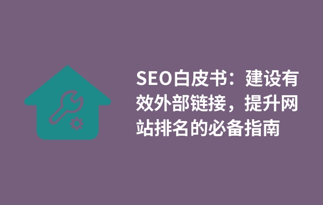 SEO白皮書：建設有效外部鏈接，提升網站排名的必備指南