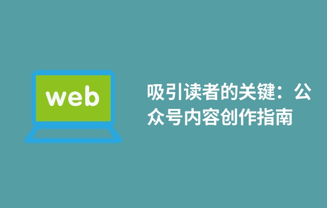 吸引讀者的關(guān)鍵：公眾號內(nèi)容創(chuàng)作指南