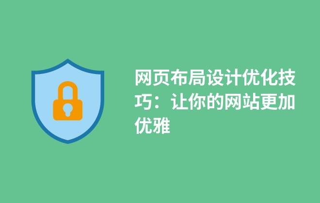 網(wǎng)頁(yè)布局設(shè)計(jì)優(yōu)化技巧：讓你的網(wǎng)站更加優(yōu)雅