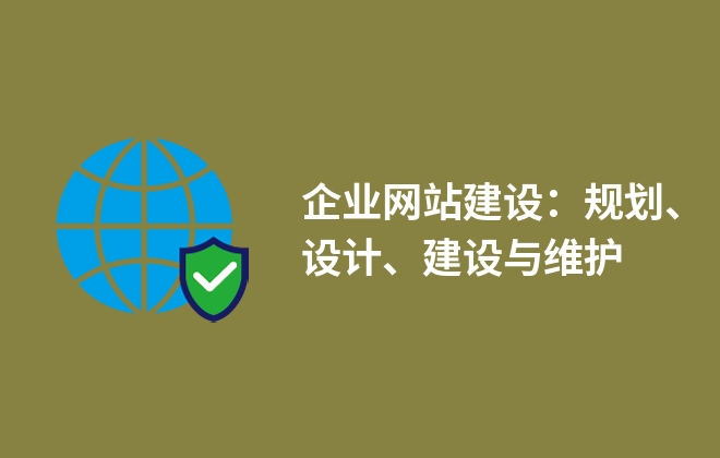 企業(yè)網(wǎng)站建設(shè)：規(guī)劃、設(shè)計(jì)、建設(shè)與維護(hù)