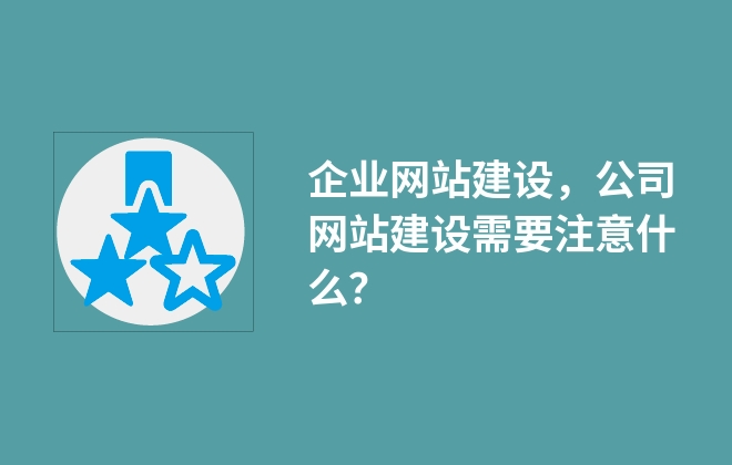 企業(yè)網(wǎng)站建設(shè)，公司網(wǎng)站建設(shè)需要注意什么？