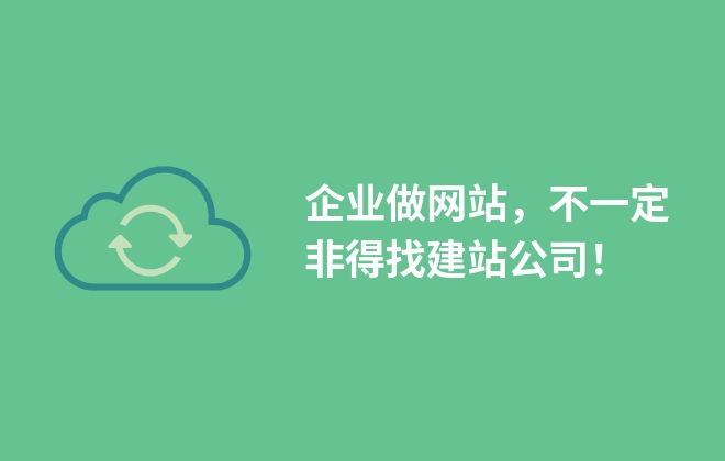 企業(yè)做網站，不一定非得找建站公司！