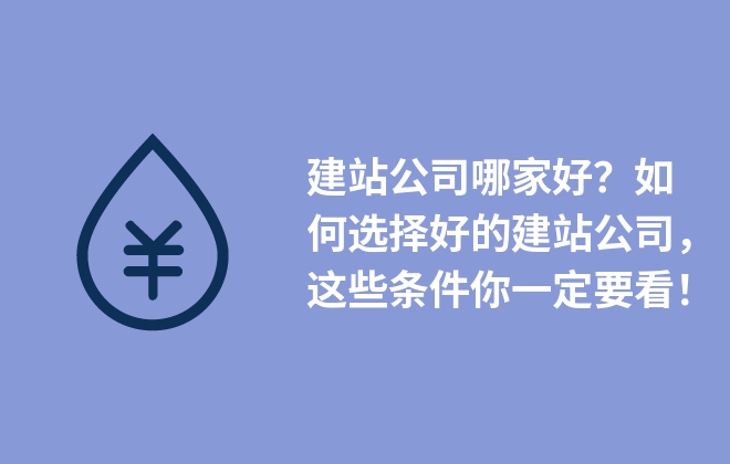 建站公司哪家好？如何選擇好的建站公司，這些條件你一定要看！