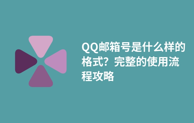 QQ郵箱號(hào)是什么樣的格式？完整的使用流程攻略