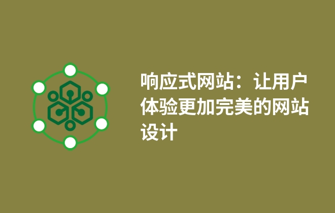 響應(yīng)式網(wǎng)站：讓用戶體驗(yàn)更加完美的網(wǎng)站設(shè)計